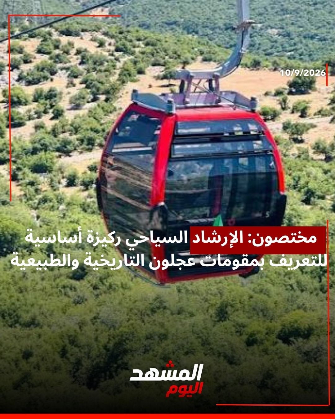 مختصون: الإرشاد السياحي ركيزة أساسية للتعريف بمقومات عجلون التاريخية والطبيعية